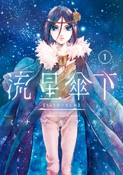 流星傘下　分冊版（１）　星の降る街