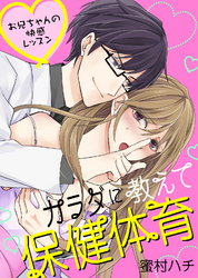 【特装版】カラダに教えて保健体育～お兄ちゃんの快感レッスン～【電子限定おまけ付き】