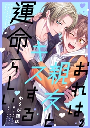 おれは親友とキスする運命らしい２