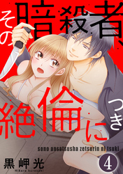 その暗殺者、絶倫につき（分冊版）　【第4話】