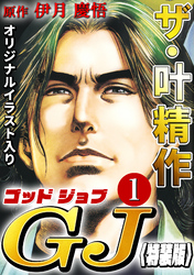 ザ・叶精作　ゴッドジョブ