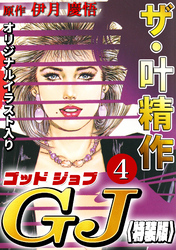 ザ・叶精作　ゴッドジョブ4<オリジナルイラスト入り特装版>