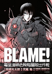 ＢＬＡＭＥ！　電基漁師危険階層脱出作戦