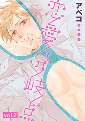 恋愛分岐点 2話