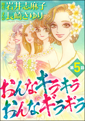 おんなキラキラ おんなギラギラ（分冊版）　【第5話】