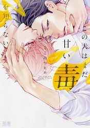 この犬はまだ甘い毒を知らない【電子限定おまけ付き】