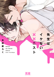 先生はイケない××ニスト【電子限定おまけ付き】