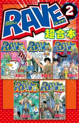 ＲＡＶＥ　超合本版（２）