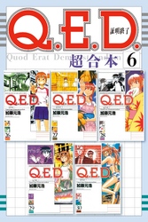 Ｑ．Ｅ．Ｄ．証明終了　超合本版（６）