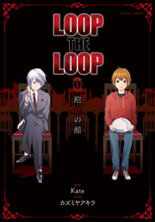 LOOP THE LOOP　飽食の館 分冊版 2