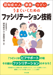 認知症の人と家族のつどいがうまくいくための　ファシリテーション技術