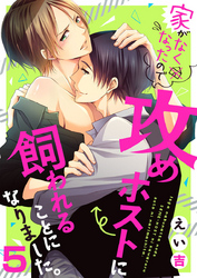 家がなくなったので攻めホストに飼われることになりました。5