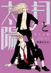 月と太陽（２）