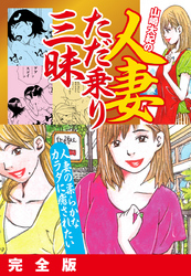 山崎大紀の人妻ただ乗り三昧　完全版