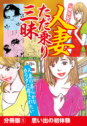 山崎大紀の人妻ただ乗り三昧　分冊版