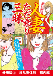 山崎大紀の人妻ただ乗り三昧　分冊版(2)　淫乱妻体験　都内編