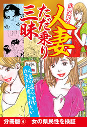 山崎大紀の人妻ただ乗り三昧　分冊版(4)　女の県民性を検証