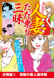 山崎大紀の人妻ただ乗り三昧　分冊版(6)　奇跡の素人妻体験