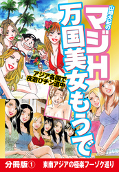 山崎大紀のマジH万国美女もうで　分冊版