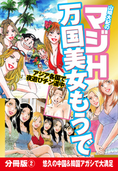山崎大紀のマジH万国美女もうで　分冊版(2)　悠久の中国&韓国アガシで大満足