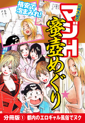 山崎大紀のマジH蜜壺めぐり　分冊版
