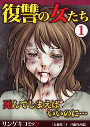 復讐の女たち～死んでしまえばいいのに…【分冊版】1