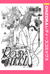 Rosy Heel 【単話売】