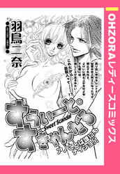 すうぃーと・すきゃんだる 【単話売】