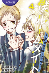 ［カラー版］僕のルームメイト～名門寄宿学校・ラブウォーズ 4巻〈ゴールインで大逆転〉