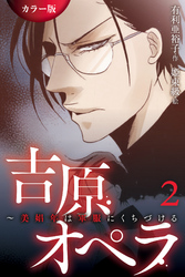 ［カラー版］吉原オペラ～美娼年は軍服にくちづける 2巻〈侯爵様の命令〉