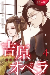 ［カラー版］吉原オペラ～美娼年は軍服にくちづける 4巻〈さよなら吉原〉