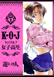 K・O・J キングオブ女子高生　愛蔵版