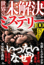 知ってガクブル！世界の未解決ミステリー１００――「説明不可の怪現象」「不気味な偶然」「見元不明の遺体」