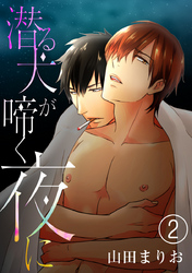 潜る犬が啼く夜に（2）