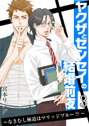 ヤクザとセンセイの結婚前夜 ~なきむし極道はマリッジブルー!?~ 3巻
