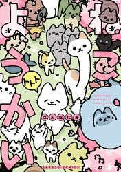 ねこようかい トトト
