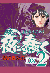 続　夜に蠢く　DX２