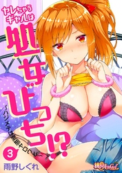 ヤレちゃうギャルは処女びっち！？ ～ハジメテは変態ヤロウと～ 3