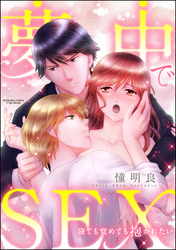 夢中でSEX 寝ても覚めても抱かれたい（分冊版）　【第5話】