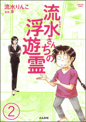 流水さんちの浮遊霊（分冊版）　【第2話】