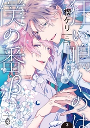 狂い鳴くのは僕の番 ；β【単行本版】3（電子限定特典マンガ付き）