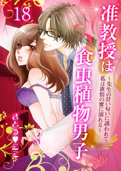 准教授は食虫植物男子～先生の甘い匂いに誘われて、私は欲情の蜜に溺れる～　18