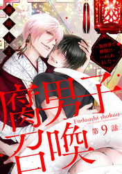 腐男子召喚～異世界で神獣にハメられました～ 　分冊版 9