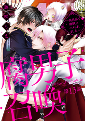 腐男子召喚～異世界で神獣にハメられました～ 　分冊版 13