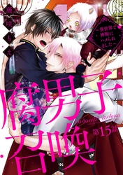 腐男子召喚～異世界で神獣にハメられました～ 　分冊版 15