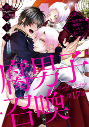 腐男子召喚～異世界で神獣にハメられました～ 　分冊版 17