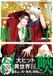 腐男子召喚～異世界で神獣にハメられました～ 9 【特典付き】