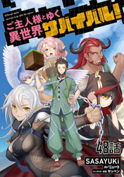 ご主人様とゆく異世界サバイバル！ 第48話【単話版】