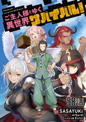 ご主人様とゆく異世界サバイバル！ 第58話【単話版】