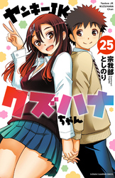ヤンキーJKクズハナちゃん　25